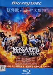 妖怪大戦争 ガーディアンズ ブルーレイディスク【邦画 中古 Blu-ray】レンタル落ち