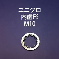 ユニクロ　内歯形　M10