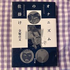 オナニズムの仕掛け　金塚貞文