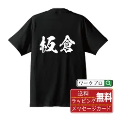 2025年最新】板倉 tシャツの人気アイテム - メルカリ