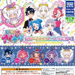 ひみつのアイプリ ラバーマスコットコレクション4 [全5種セット フルコンプ] ガチャガチャ カプセルトイ