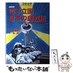 2025年最新】電子立国日本の自叙伝の人気アイテム - メルカリ 
