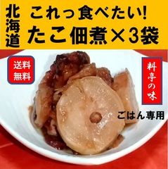 F.北海道函館山久たこやわらか煮３袋セット 食べてみたい逸品！