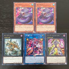411 遊戯王 夜刀蛇巳 キングレムリン 大儺主水 2枚 コード