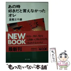 【中古】 さすらいのにせギャンブラー/角川書店/高橋三千綱 2025年最新】高橋三千綱の人気アイテム - メルカリ