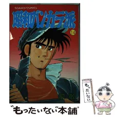 中古】 昭和バンカラ派 14 （ゴラク・コミックス） / 司 敬