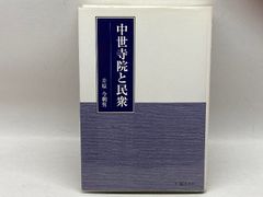 宝慶記―道元の入宋求法ノート (大東名著選) 大東出版社 池田 魯参 ...