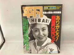 平凡 HI BARI 美空ひばり特集号