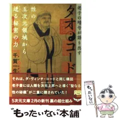タオ・コード : 老子の暗号が語り出す タオ・コード―老子の暗号が語り出す 性の五次元領域から迸る秘密