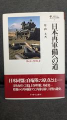 日本再軍備への道: 1945-1954年 (国際政治・日本外交叢書 11)　(柴山太/ミネルヴァ書房)