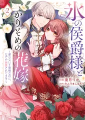 氷の侯爵様とかりそめの花嫁～愛のない王命婚なのに、なぜか溺愛されてます～ ２/ＢｏｏｋＬｉｖｅ/兎月りか（コミック）