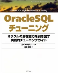 OracleSQLチューニング: オラクルの潜在能力を引き出す実践的チューニングガイドのサムネイル