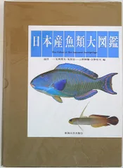 日本産魚類大図鑑 図版、解説、Text 3冊セット 日本産魚類大図鑑 図版、解説、Text 3冊セット 日本産魚類大図鑑（