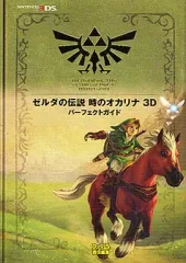 【中古】攻略本3DS ≪アクションRPGゲーム≫ 3DS ゼルダの伝説 時のオカリナ 3D パーフェクトガイド