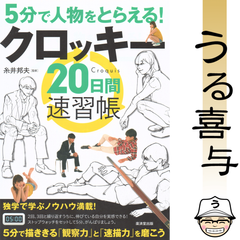 【美品】5分で人物をとらえる!クロッキー20日間速習帳