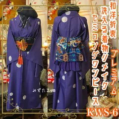着物 セミロング ワンピース ドレス ハンドメイド リメイク 重ね衿 襟 名古屋帯サッシュベルト 帯バッスル 和洋折衷 洗える 化繊 レトロ 古着 深みのある紫地に、 淡く愛らしい丸模様が浮かぶ  KWS-5 《みずたま畑のプレミアムお着物セット》