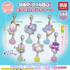はぴだんぶいチャーム 夢屋 【全６種フルコンプセット】 HAPiDANBUi SANRIO サンリオ グミ グッズ シリーズ第10弾 ガチャガチャ カプセルトイ【即納 在庫品】【数量限定】【フルコンプリート】