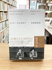 [新品・未使用品]　ドゥルーズとガタリ 交差的評伝 ドゥルーズとガタリ 交差的評伝 | フランソワ・ドス, 杉村 昌昭
