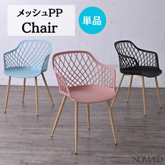 [1脚] メッシュPPチェア ポリプロピレン ダイニングチェア 椅子 2704