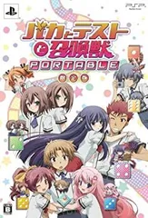 【中古】「未使用品」バカとテストと召喚獣 ポータブル(限定版) - PSP