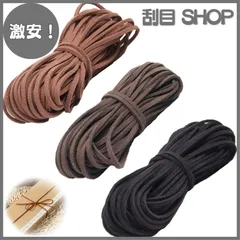 【激安！】革紐 レザーロープ 革紐 ネックレス用 10M (3色) スエードレザーストラップ レザーストラップ ネックレス ブレスレット レザークラフト 手作り材料 DIY ハンドメイド アクセサリーパーツ