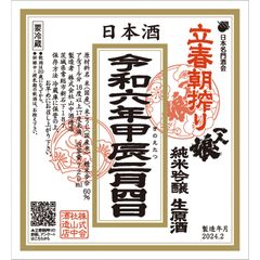 特別限定酒 一人娘 立春朝搾り 純米吟醸 生原酒 日本酒 茨城県 720ml 地酒 2024年2月4日 立春の日 限定品 朝しぼり 日本名門酒会 クール便