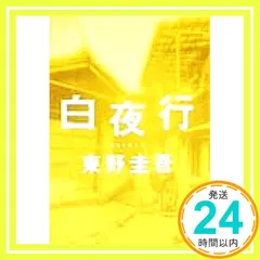 白夜行 [単行本] [Aug 05, 1999] 東野 圭吾_02のサムネイル