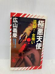 極悪天使: 逆襲女喰い (ノン・ノベル 672) 祥伝社 広山 義慶