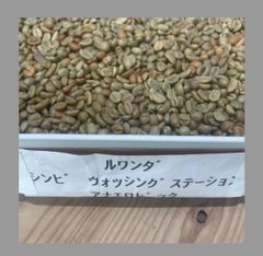 生豆800g限定１セット　ルワンダ　シンビ　ウォッシングステーション　アナエロビックナチュラル