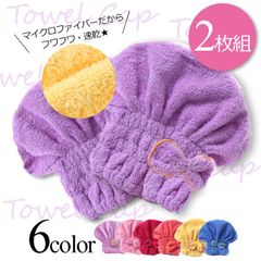 タオルキャップ 全6色 2枚組 湯上りタオル マイクロファイバー お風呂 子供 女の子 スイミング プール 吸水 タオル キャップ 吸水タオル
