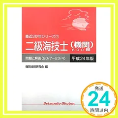 【中古】 二級海技士（機関）８００題 平成１８年版/成山堂書店/機関技術研究会 二級海技士（機関）800題 問題と解答【2022年版】（収録・2018年