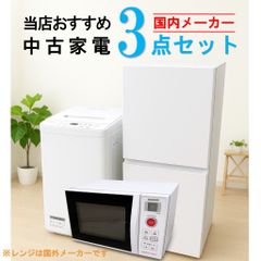 【全国発送対応】 国内有名メーカー 当店おすすめ 2020～2022年式 中古家電おまかせ3点セット(冷蔵庫/洗濯機/電子レンジ)