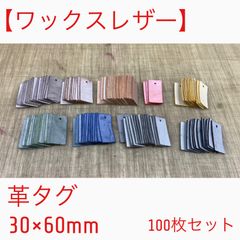 【ワックスレザー】革タグ ランダム100枚入り 厚み1.5mm前後 30×60mm 端革【ヌメ革・ハギレ】