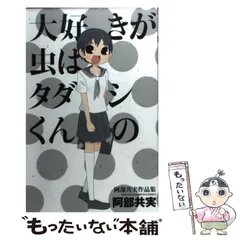 2024年最新】阿部共実の人気アイテム - メルカリ