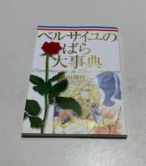 初版　帯つき　ベルサイユのばら大事典 初版・帯付】ベルサイユのばら大事典 ベルばら連載開始30周年