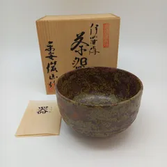 Ｎ７３９　茶碗　『中村正彦造』『大徳寺　高橋悦道　箱書』『伊羅保茶碗』　茶道具 2025年最新】高橋悦道の人気アイテム - メルカリ