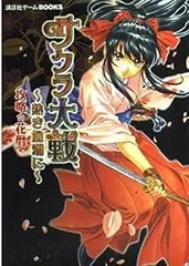 サクラ大戦~熱き血潮に~攻略花暦 (講談社ゲームBOOKS)