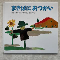 まきばにおつかい／コビーホル (著者) 川西芙沙 (訳者)