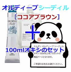 ミルボン　オルディーブシーディル［ココアブラウン］＋100mlオキシ(2剤）のセット　ヘアカラー　オルディーブ