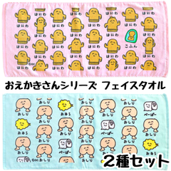 おえかきさん フェイスタオル 【2種類セット】はにわさん + おしりさん