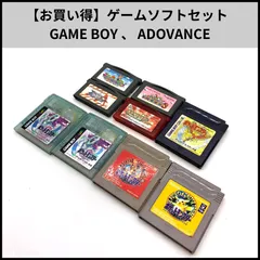 【お買い得】ゲームソフトセット  GAME BOY 、 ADOVANCE