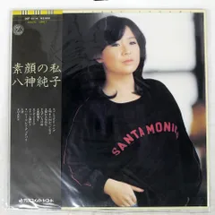 国内盤 八神純子/素顔の私/DISCOMATE DSF5014 LP