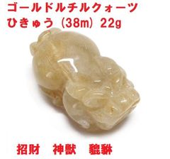 ゴールドルチルクォーツ　ひきゅう　(38mm） 22g　風水　招財　神獣　ヒキュウ