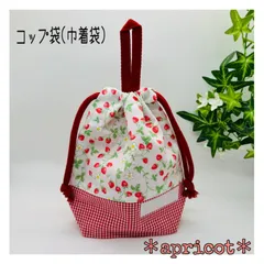 ループ付コップ袋(巾着袋) 野いちご