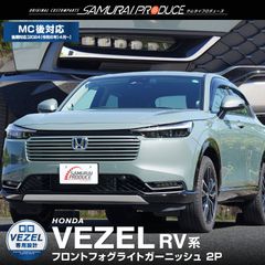 【サムライプロデュース】ホンダ 新型 ヴェゼル RV系 フロントフォグライト ガーニッシュ 2P 鏡面仕上げ 2024年マイナーチェンジ後対応