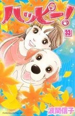 ハッピーハッピー 波間信子 [1-14巻 コミックセット/未完結] Amazon.co.jp: ハッピー！ハッピー♪（1） (BE・LOVEコミックス