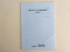 SEG 2020年度 高2物理全巻 2025年最新】SEG物理の人気アイテム - メルカリ