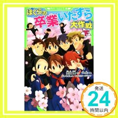 ぼくらの卒業いたずら大作戦 下 (角川つばさ文庫) [Apr 13， 2018] 宗田 理? YUME? はしもと しん; はしもと しん_03
