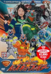 2025年最新】トミカヒーロー レスキューファイアー dvdの人気