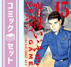 空母いぶき GREAT GAME 1〜15巻 全巻セット Amazon.co.jp: 空母いぶきGREAT GAME (15) (ビッグコミックス